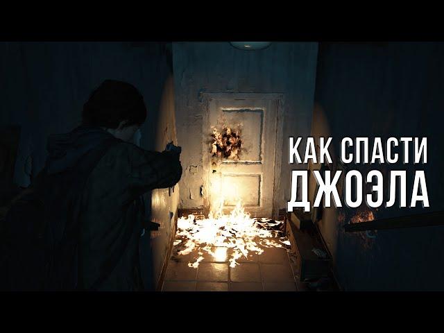 ЭКСПЕРИМЕНТЫ TLOU 2 #1 - КАК СПАСТИ ДЖОЭЛА?