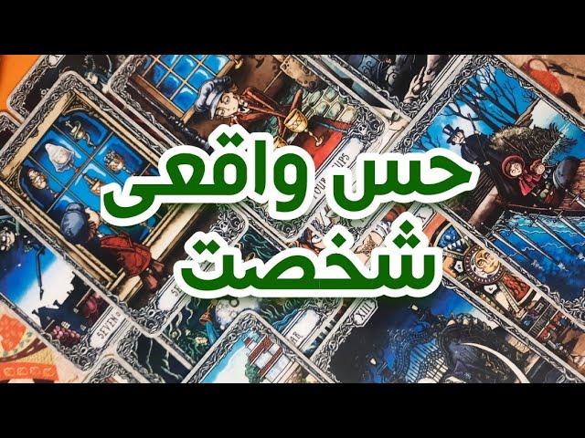 حس واقعی این شخص نسبت بهت️فال تاروت احساسی