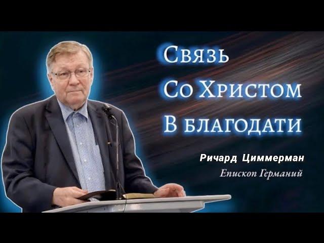 "Связь со Христом в благодати"- Ричард Циммерман