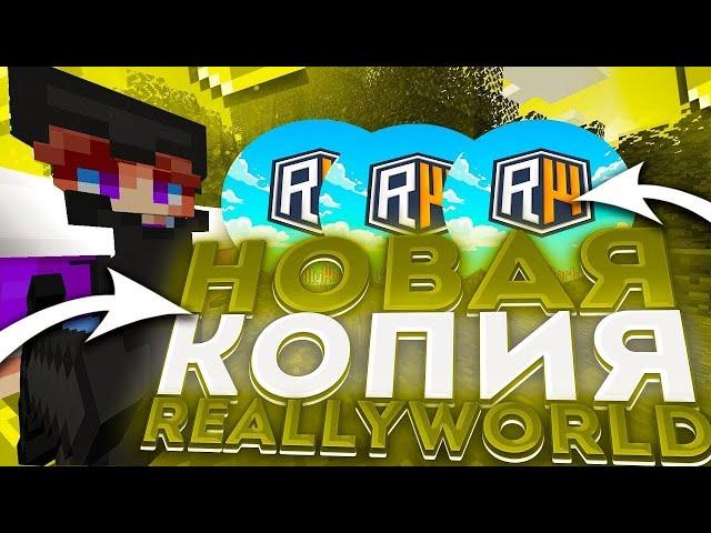 Новая копия REALLYWORLD | SLIMEWORLD | ЛЮТАЯ ХАЛЯВА (180+ ONLINE)