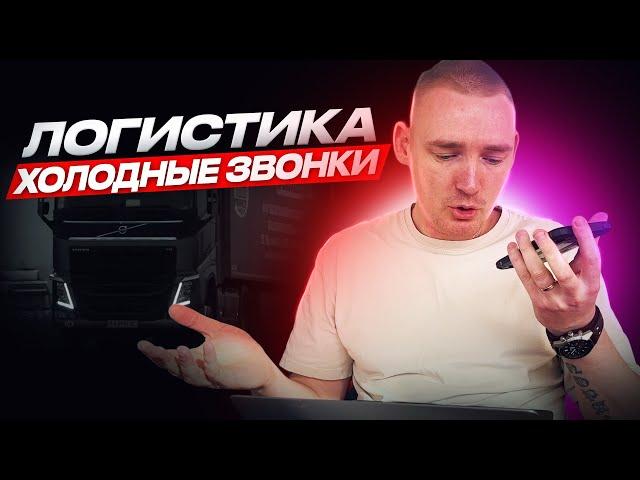 ОДИН ЗВОНОК И СРАЗУ КОНТРАКТ | ХОЛОДНЫЕ ЗВОНКИ ЛОГИСТИКА | ЗВОНКИ ВАШИМ КЛИЕНТАМ