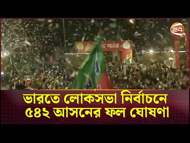 ভারতে লোকসভা নির্বাচনে ৫৪২ আসনের ফল ঘোষণা | India Election 2024 | Channel 24