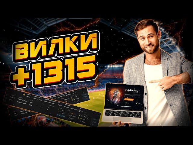 Ловим букмекерские live вилки онлайн / Стрим вилочников со сканером!