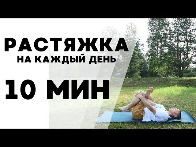 Утренняя Растяжка На Каждый День| 10 Минут | Йога для начинающих