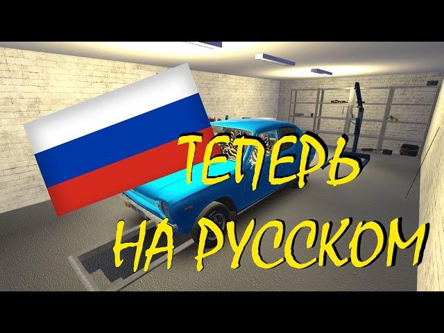 My summer car теперь на Русском | Русификатор #mysummercar #русификатор