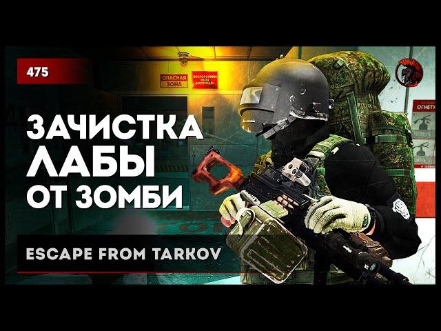 ЗАЧИСТКА ЛАБЫ ОТ ЗОМБИ  • Escape from Tarkov №476 #tarkov #escapefromtarkov