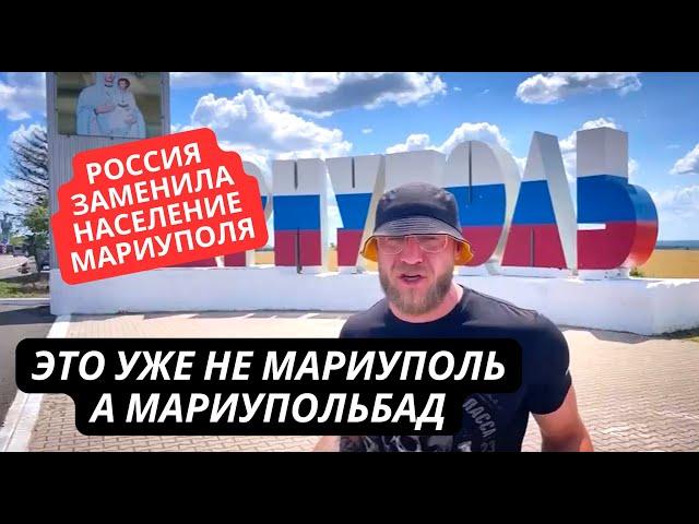 Это уже Мариупольбад. Жители Мариуполя в шоке! Россия заменила их мигрантами