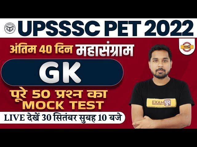 UPSSSC PET GK GS CLASSES 2022 | UPSSSC PET GK GS MOCK TEST | GK GS QUESTIONS | BY NITIN SIR