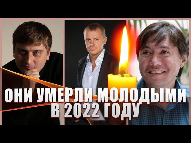 ЭТИ ЗНАМЕНИТОСТИ УМЕРЛИ В 2022 ГОДУ НЕ ДОЖИВ ДО 50 ЛЕТ...