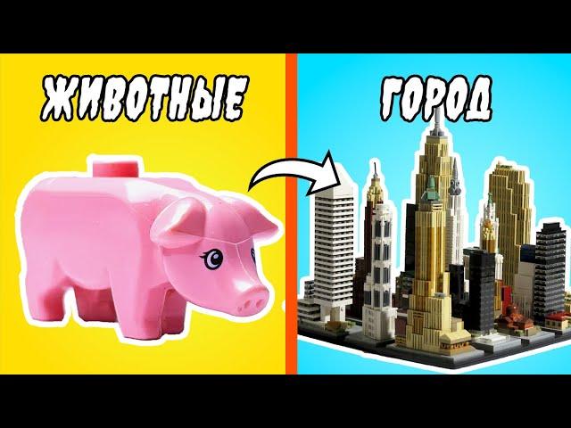 Я построил ЛЕГО ГОРОД для 250 ЖИВОТНЫХ!