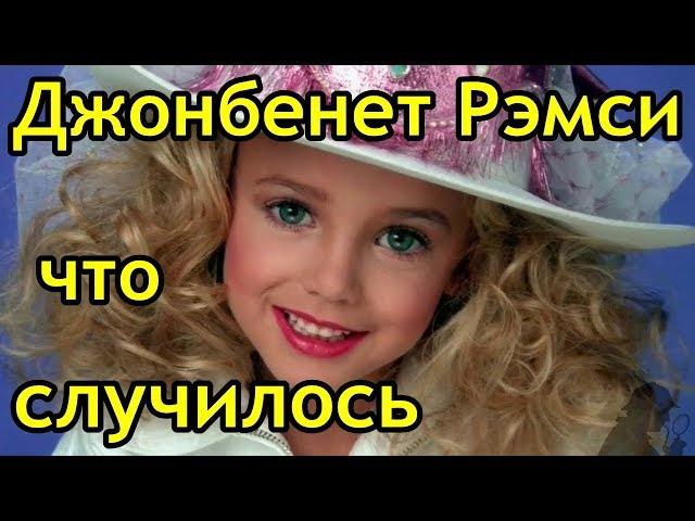 Джонбенет Рэмси, что случилось