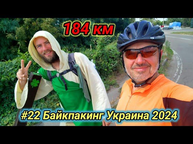 #22 Байкпакинг Украина 2024. Великая Круча, Лубни, Полтава.