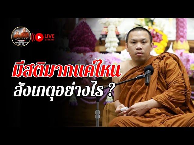 มีสติมากแค่ไหน สังเกตุอย่างไร 03/03/68 #พระสิ้นคิด #หลวงตาสินทรัพย์ #ครูบาฉ่ายคัมภีรปัญโญ