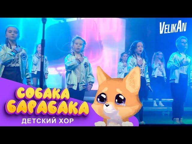 Хор Великан - Собака -Барабака (Live)