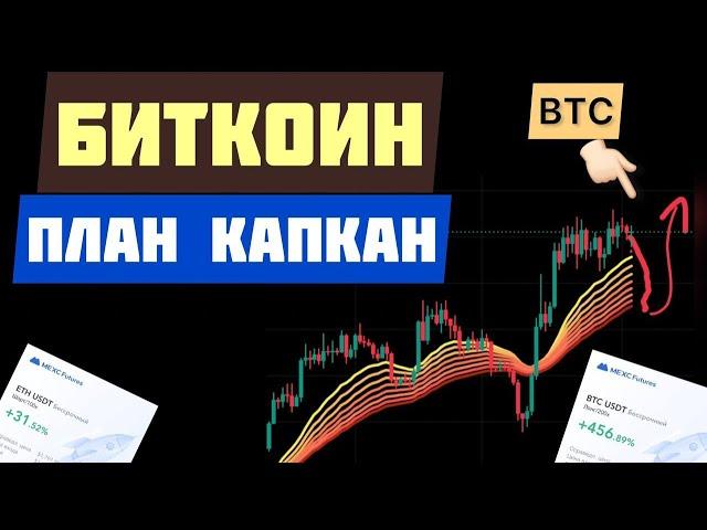  БИТКОИН ПЛАН-КАПКАН...