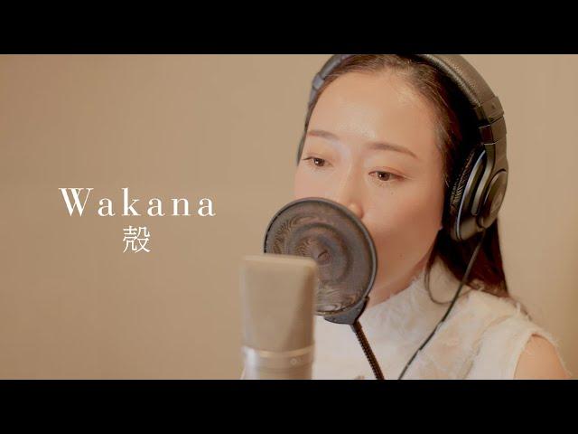 Wakana「殻」Recording Document　【『イケメン源氏伝 あやかし恋えにし』4周年タイアップ曲】