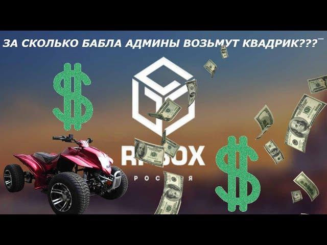 ВЫПУСК #1 RP BOX - ЗА СКОЛЬКО АДМИНЫ ОБМЕНЯЮТ КВАДРИК?ВАКХАНАЛИИ НА RP BOX