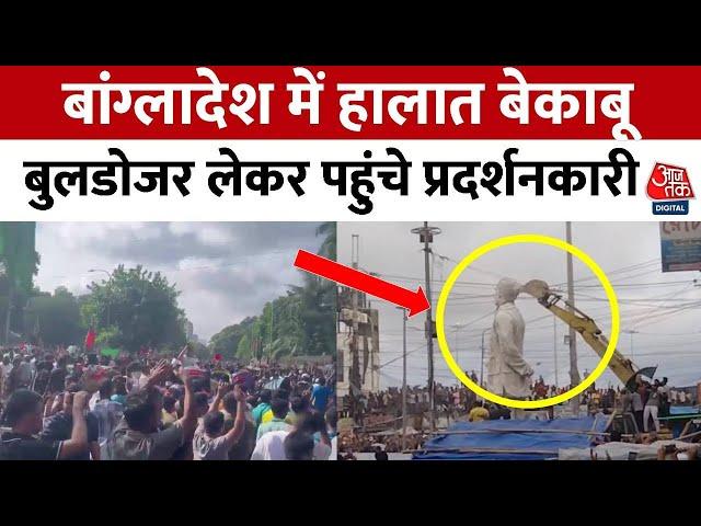 Bangladesh में प्रदर्शनकारियों ने Sheikh Mujibur Rahman की प्रतिमा को Bulldozer से गिराया | Aaj Tak