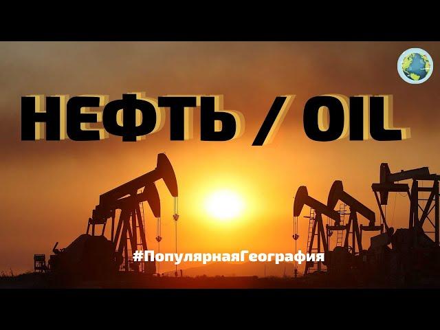 НЕФТЬ / OIL   История и роль в мировой экономике #ПопулярнаяГеография