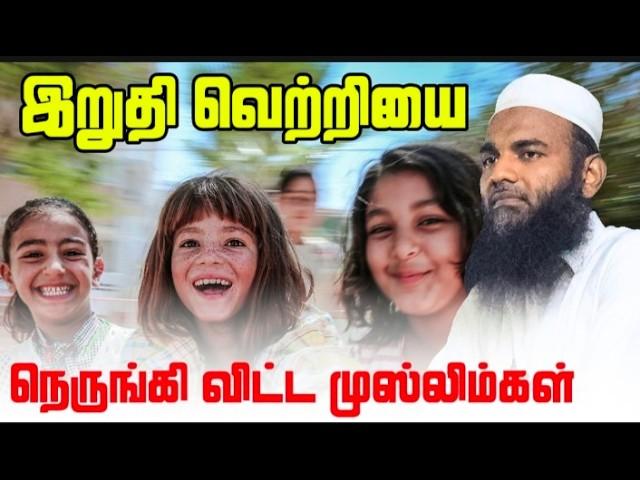 முஸ்லிம்களின் கண்ணீர் பூமியை உலகம் எவ்வாறு பார்க்கிறது | நாம் எவ்வாறு பார்ப்பது part-3 |Adhil Hassan