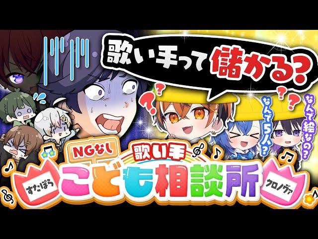 【NG質問】後輩グループにガキのふりさせて「なんですたぽらは5人なの？」と聞かせたら気まずくなりました…【すたぽら/クロノヴァ】