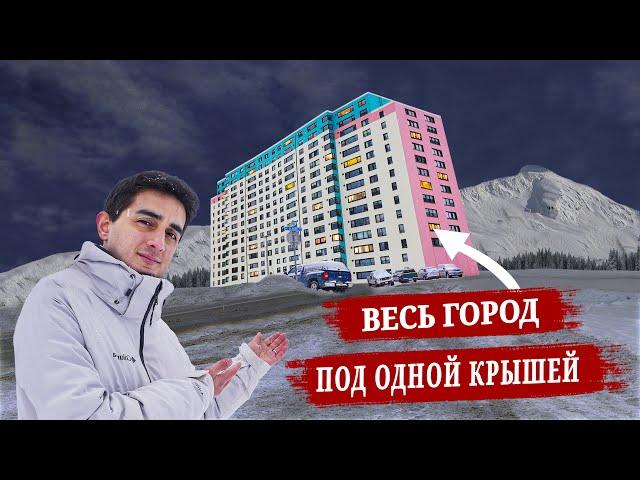 Почему в этом городе все живут в одном здании? Уиттиер/Аляска