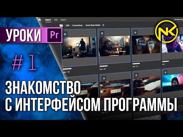 Premiere Pro урок 1 | Знакомство с интерфейсом программы