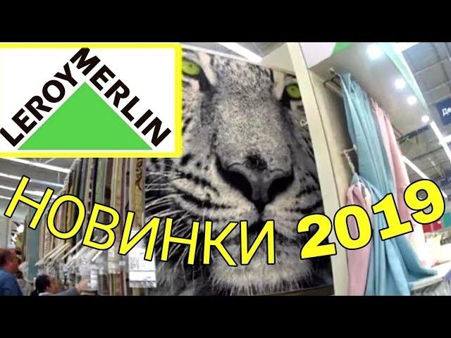 МАГАЗИН ЛЕРУА МЕРЛЕН!  ВСЕ ДЛЯ ДОМА И ДАЧИ! КЛАССНЫЕ НОВИНКИ! ОБЗОР ТОВАРА И ЦЕН. Leroy Merlin