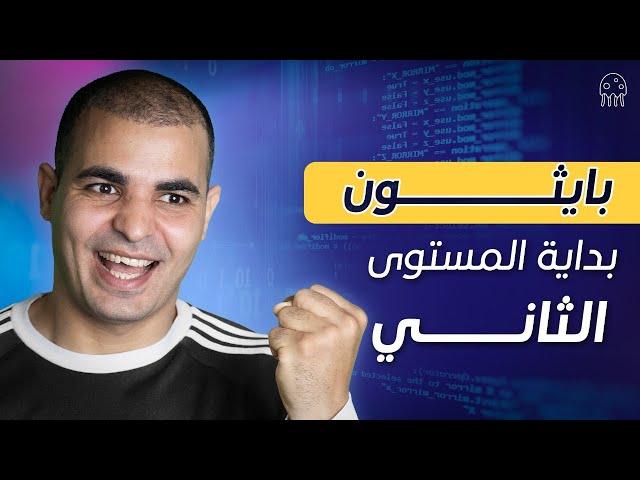 بداية المستوى الثاني من كورس بايثون على تطبيق اكتو كود