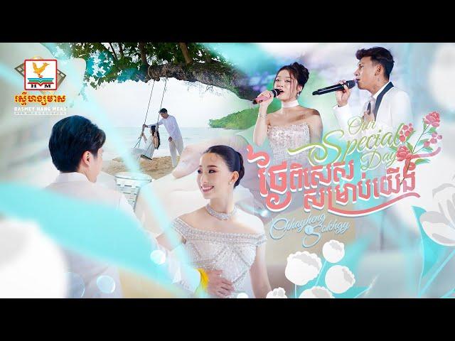 ថ្ងៃពិសេសសម្រាប់យើង - Our Special Day | ថុល សុភិទិ - រ៉េត ស៊ូហ្សាណា | RHM