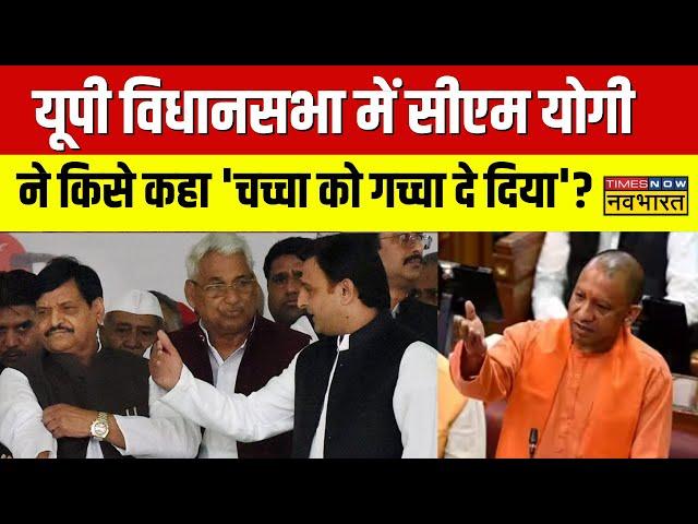 Uttar Pradesh Vidhan Sabha में UP CM Yogi Adityanath और SP MLA Shivpal Yadav ने बांधा माहौल |UP News