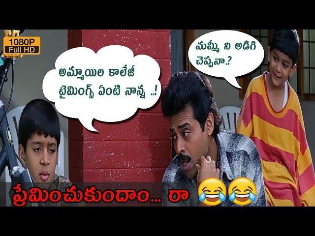 Preminchukundam Raa HD Movie Comedy Scene l Venkatesh l Anjala Zaveri l Suresh Productions