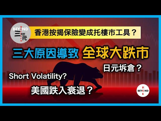 三大原因導致全球大跌市: 美國跌入衰退？日元拆倉？Short Volatility？香港按揭保險變成托樓市工具？《三元視野 2024.08.02》