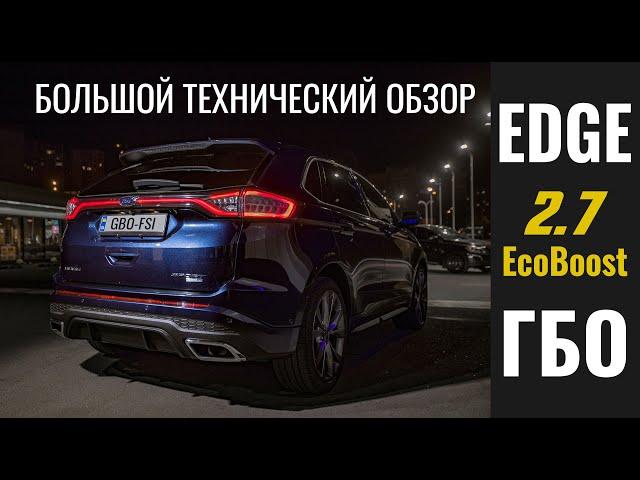 Мега ЗВЕРЬ - FORD EDGE 2.7 EcoBoost: ГБО, расход, особенности и нюансы автомобиля в большом обзоре.