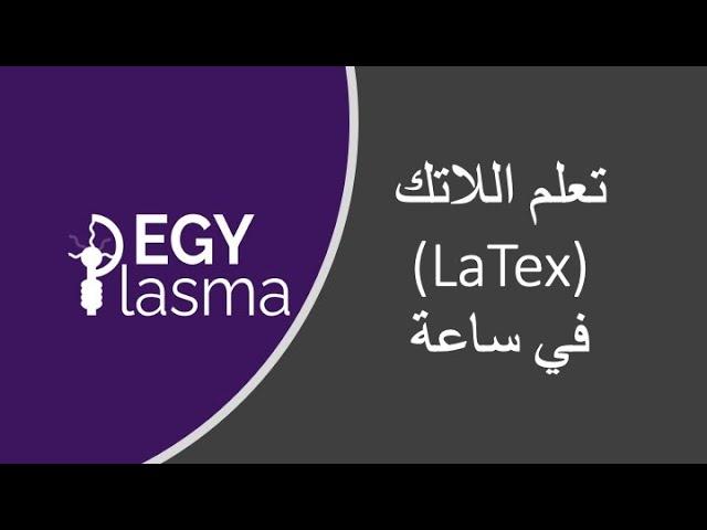 (01) تعلم اللاتك في ساعة | Learn LaTex in 1 hour