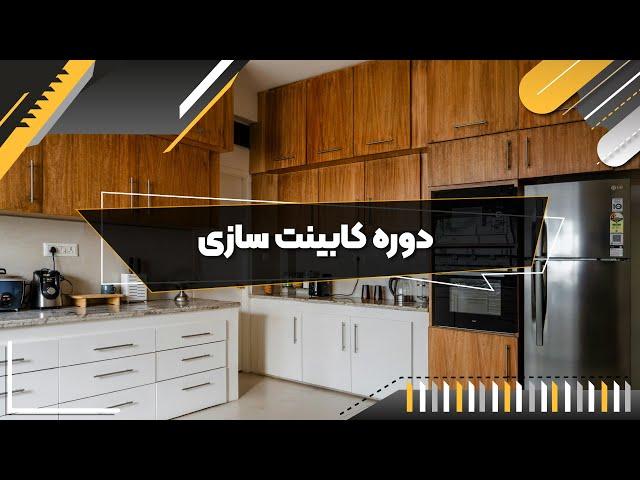 نحوه بستن فیتینگ و ریگلاژ درب کابینت