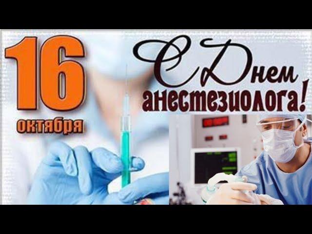 С Международным Днём Анестезиолога!16 октября.Видео поздравление.