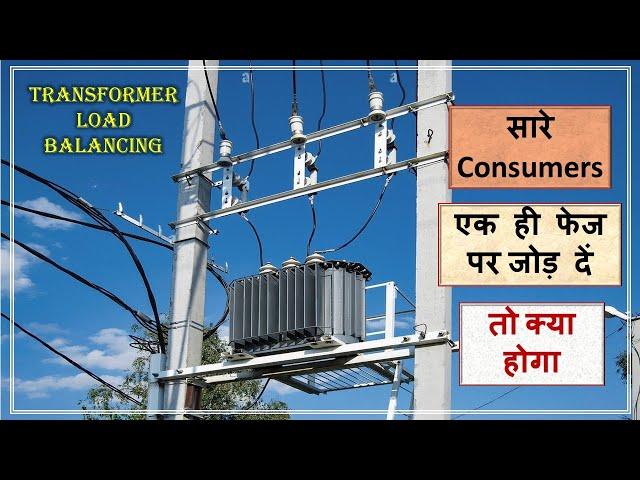 Transformer Unbalanced Load Effect | 3-Phase Load Distribution | Unbalanced Load in 3 Phase System |