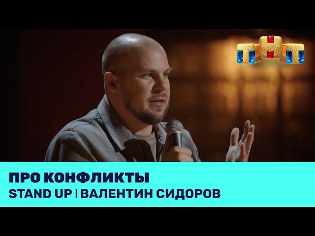 Валентин Сидоров про конфликты @standup_tnt