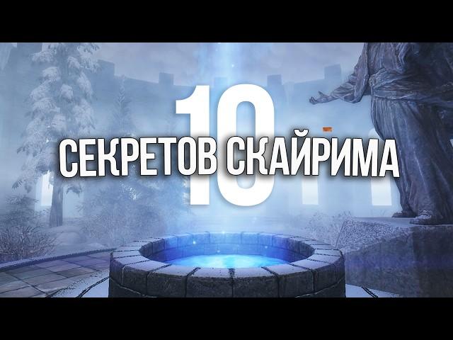 Skyrim Секреты и Интересные Моменты Игры - ТОП 10