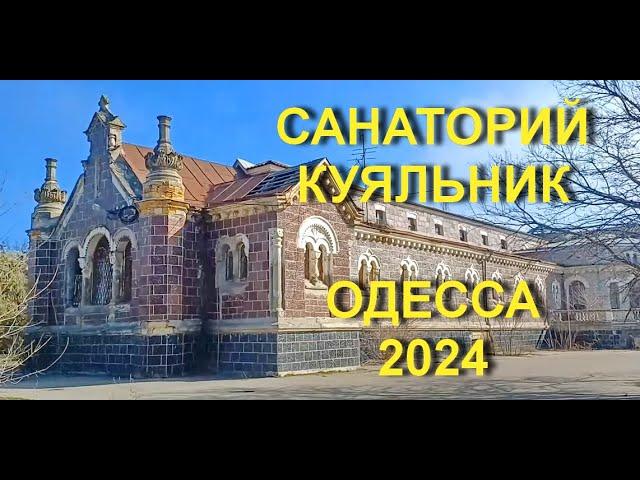 Санаторий КУЯЛЬНИК жив и работает! ОДЕССА 2024