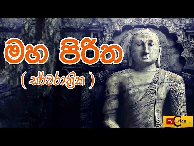 Sarwa Rathrika Piritha - Pirith Full - Overnight Pirith Chanting - Buddhist Pirith Chantings