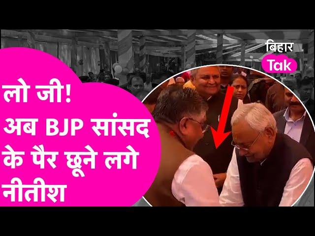 Nitish Kumar छूने लगे BJP MP के पैर , देख कर सकपका गए Ravishankar Prasad | Video Viral | Bihar Tak