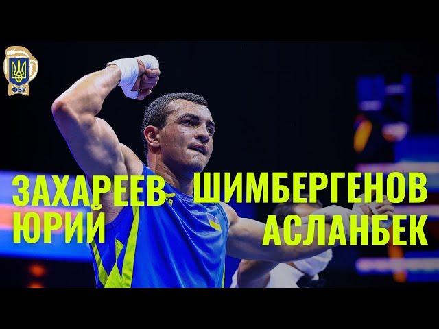 Чемпионат мира по боксу-2021 Юрий Захареев (Украина) - Асланбек Шимбергенов (Казахстан)ПОЛНЫЙ БОЙ!