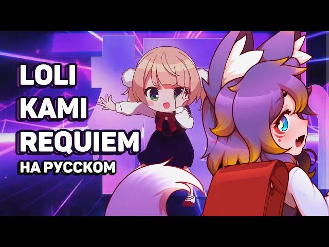 [rus cover] Loli Kami Requiem! (short ver) #ruvtuber #cover #ехидная #втубер