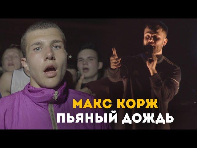 Макс Корж - Пьяный Дождь (LIVE) Минск. Стадион "Динамо"