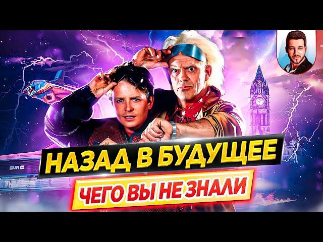 НАЗАД В БУДУЩЕЕ - Самые интересные факты - ЧЕГО ВЫ НЕ ЗНАЛИ о фильмах трилогии // ДКино