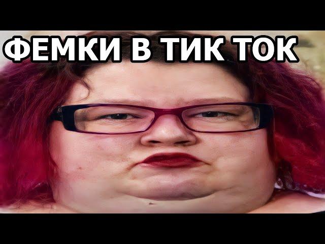 ТУПЫЕ ФЕМИНИСТКИ ИЗ ТИК ТОК ПОРТЯТ ИГРЫ | КРИНЖ ТИК ТОК