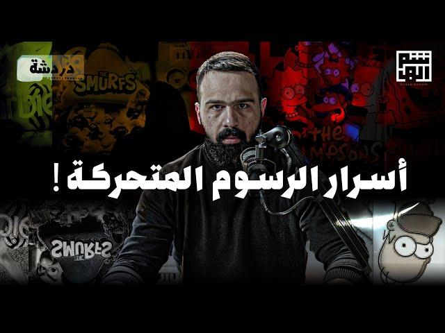 ما الذي تخفيه هذه الشخصيات الكرتونية ؟ | دردشة - حسن هاشم