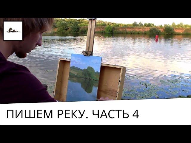 Как рисовать воду маслом на пленэре - часть 4